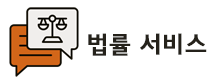 법률 서비스